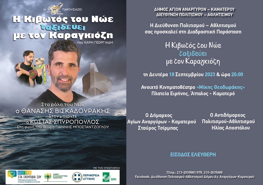 Η Κιβωτός του Νώε και ο Καραγκιόζης τη Δευτέρα 18 Σεπτεμβρίου 2023 στο «Μίκης Θεοδωράκης»